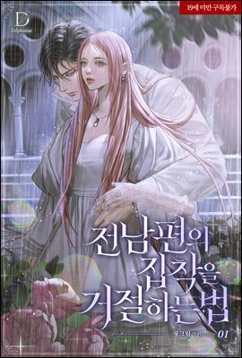 전남편의 집착을 거절하는 법 1