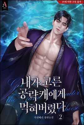 내가 고른 공략캐에게 먹혀버렸다 2권
