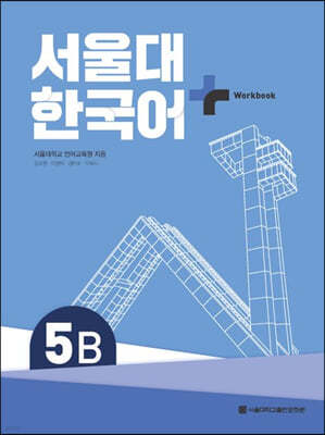 서울대 한국어 + Workook 5B