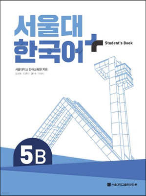 서울대 한국어 + Student's Book 5B