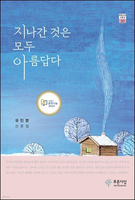 지나간 것은 모두 아름답다