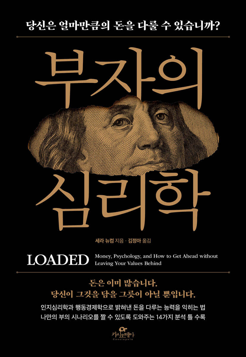 부자의 심리학 | 새라 뉴컴 | 카시오페아 - 예스24