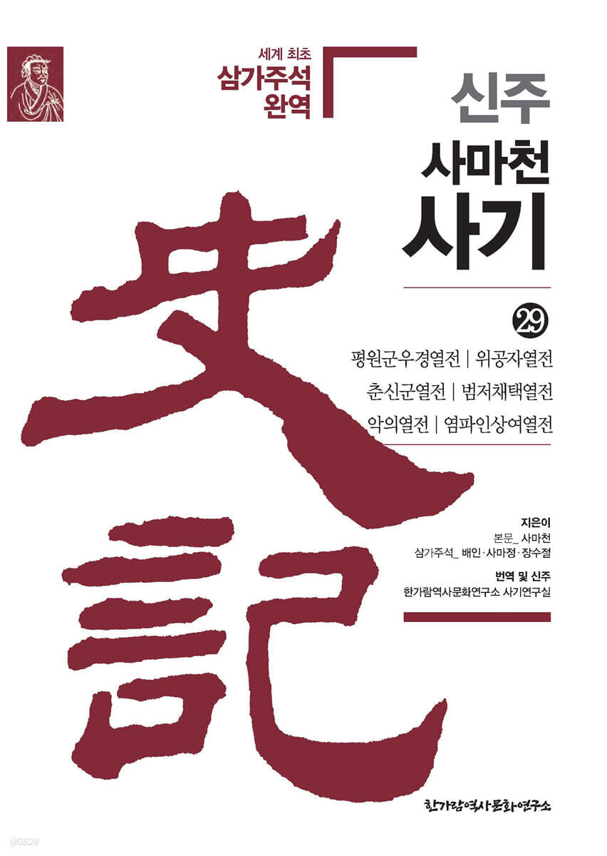신주 사마천 사기 29