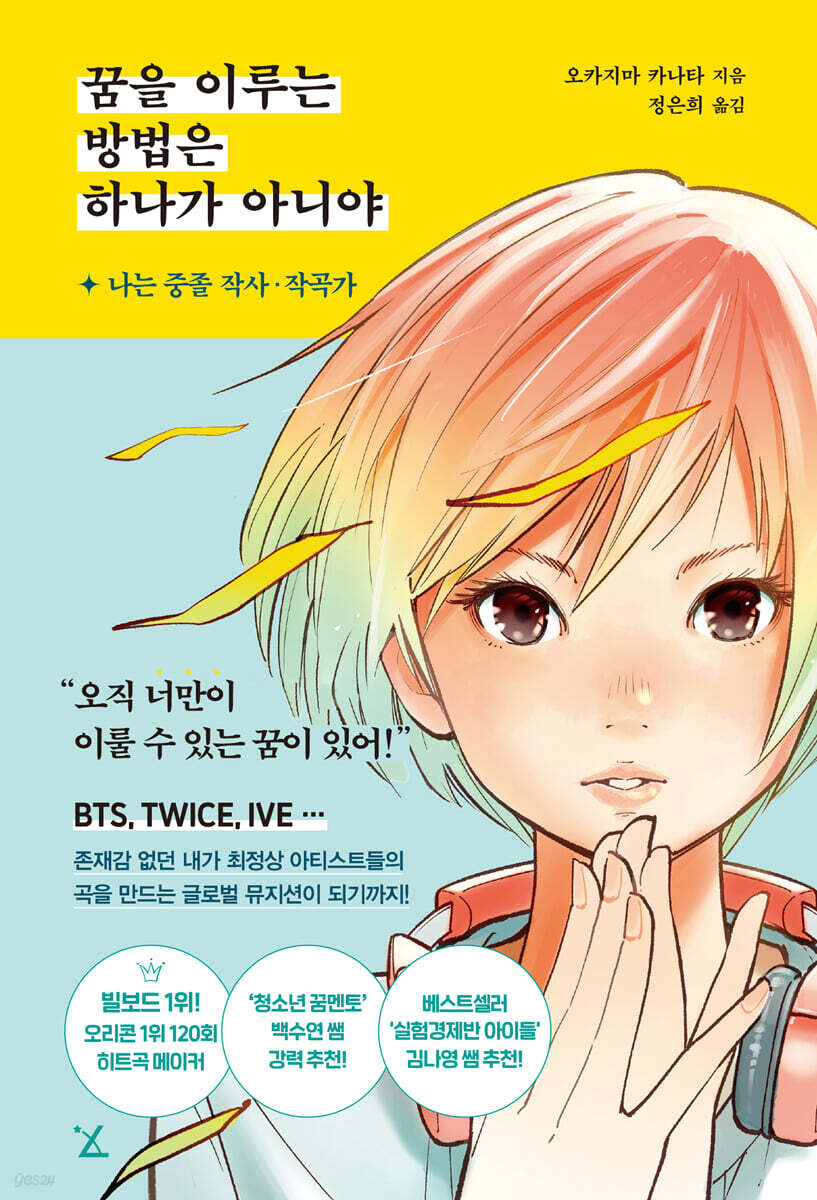 꿈을 이루는 방법은 하나가 아니야