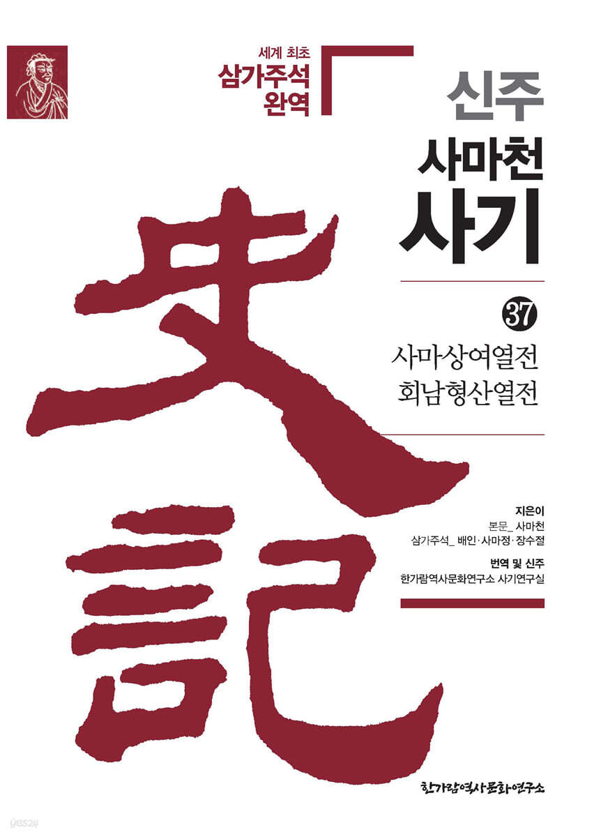 신주 사마천 사기 37