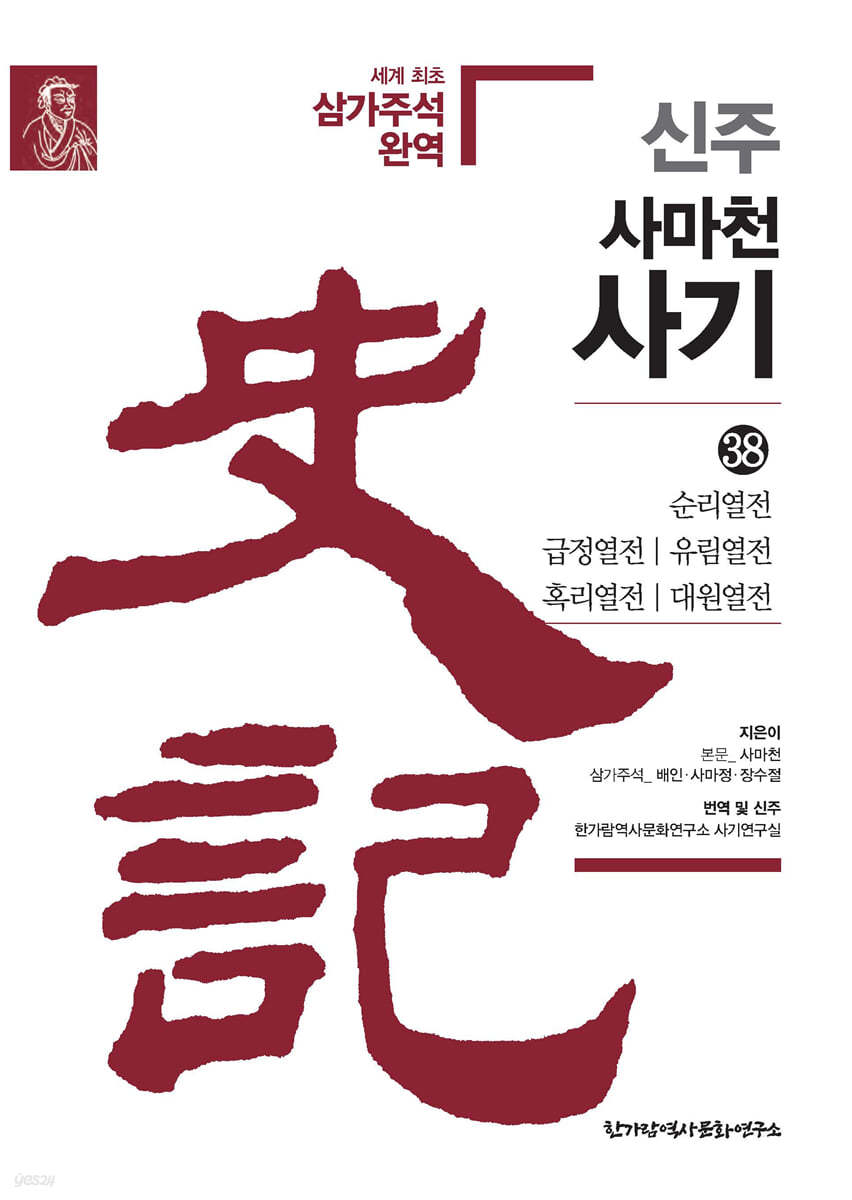 신주 사마천 사기 38