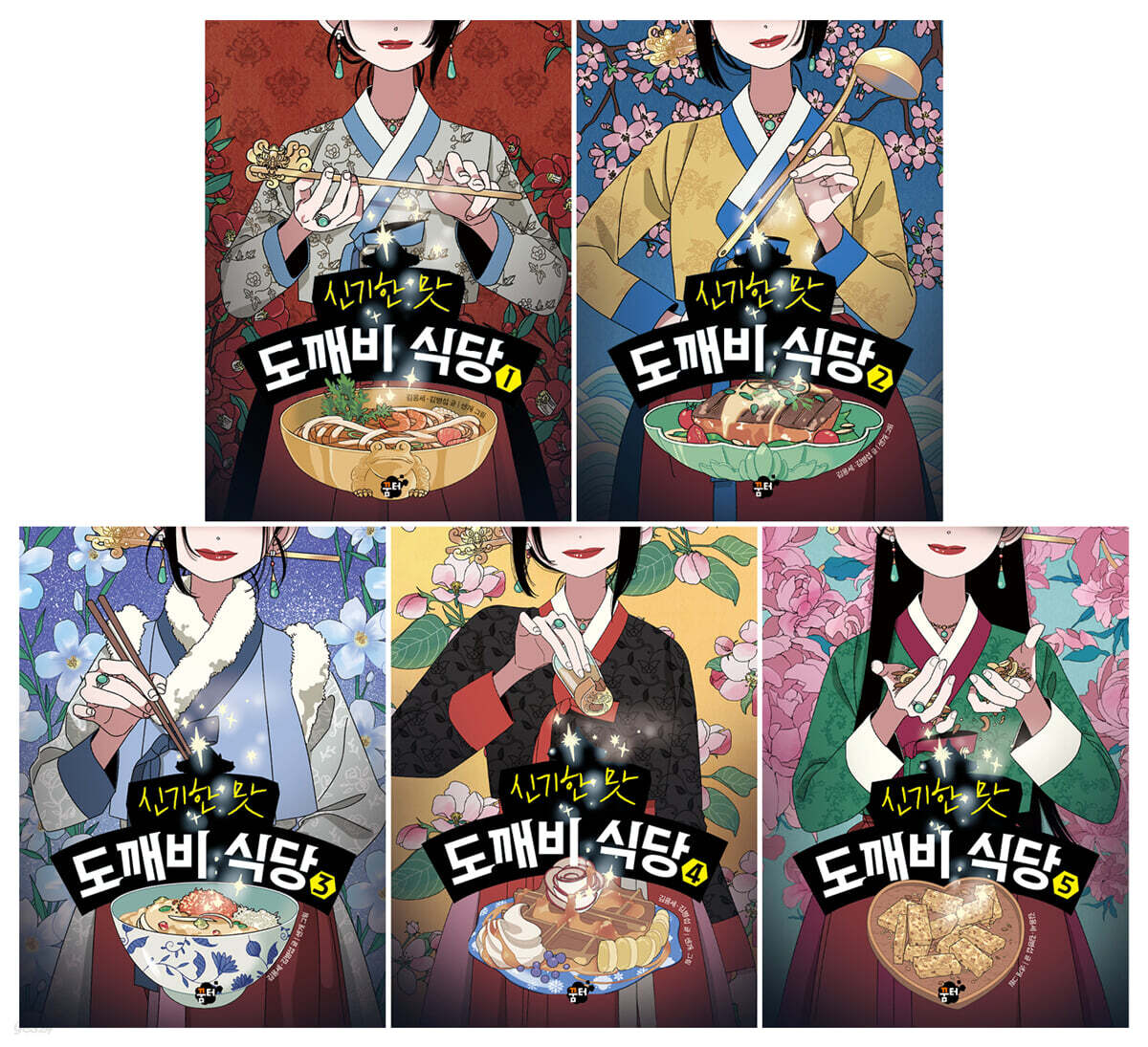 신기한 맛 도깨비 식당 1~5 세트