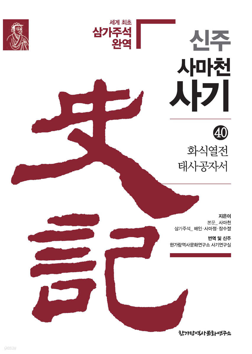 신주 사마천 사기 40