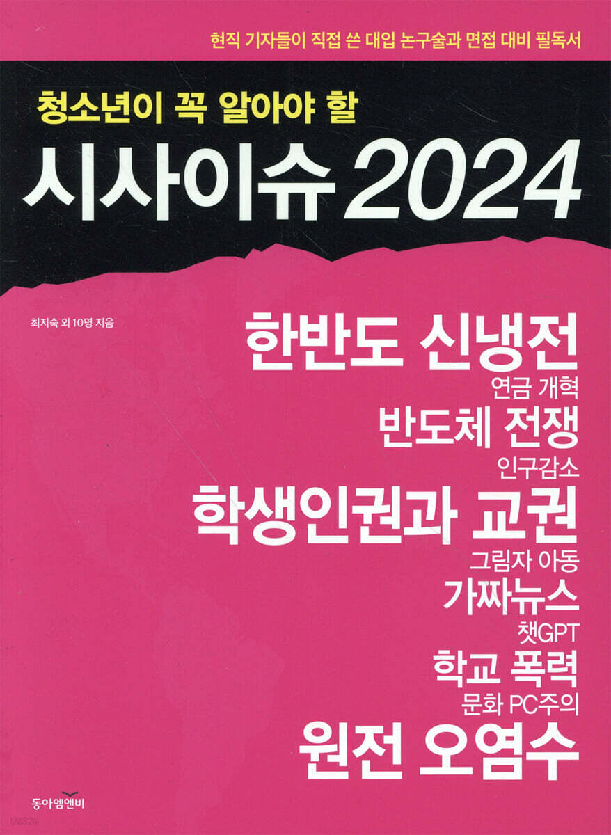 청소년이 꼭 알아야 할 시사이슈 2024