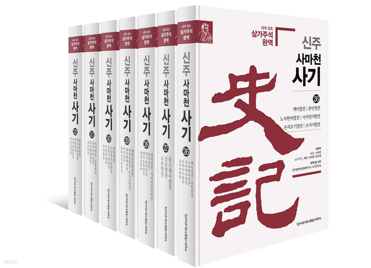 신주 사마천 사기 26~32 세트 1