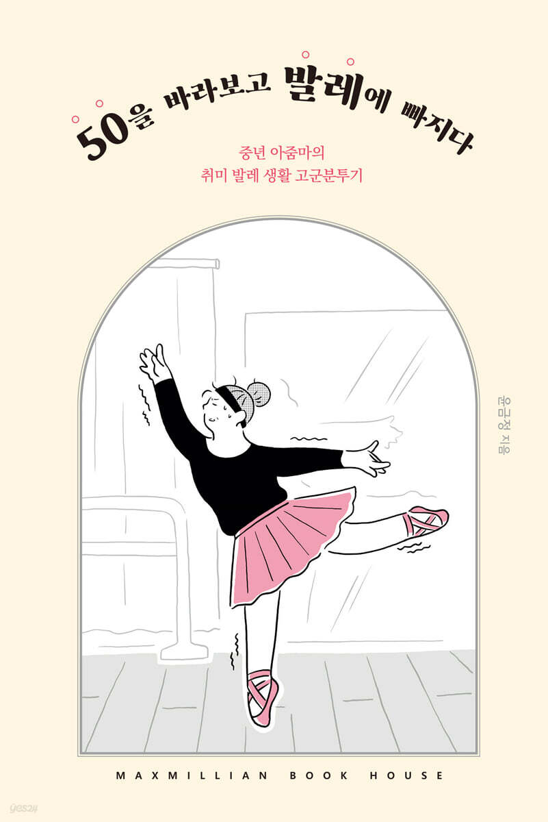 50을 바라보고 발레에 빠지다