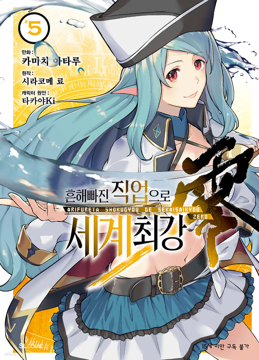코믹 흔해빠진 직업으로 세계최강 제로 5