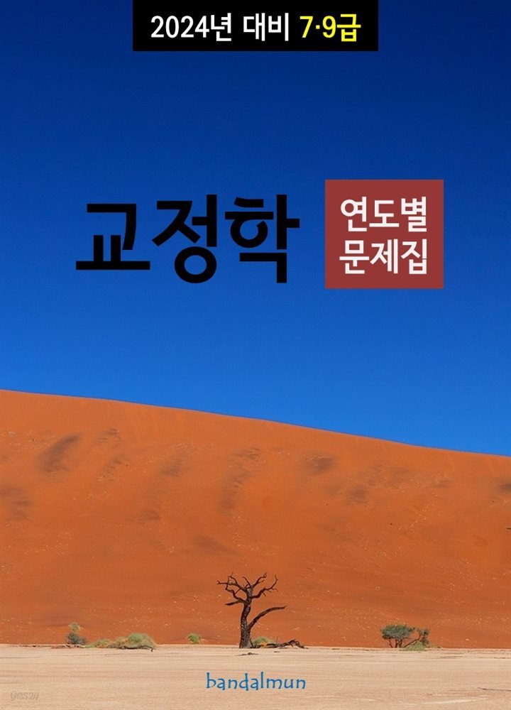 2024년 대비 7/9급 교정학 (연도별 문제집)