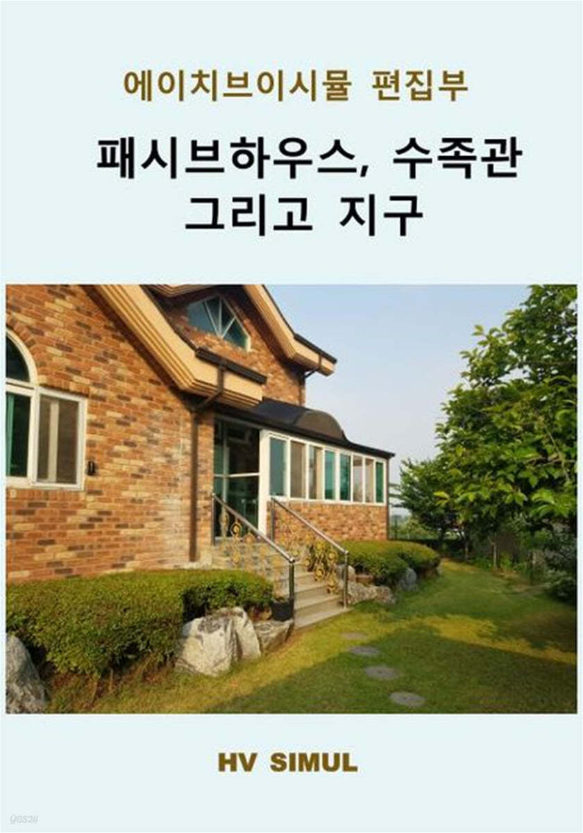 패시브하우스, 수족관 그리고 지구