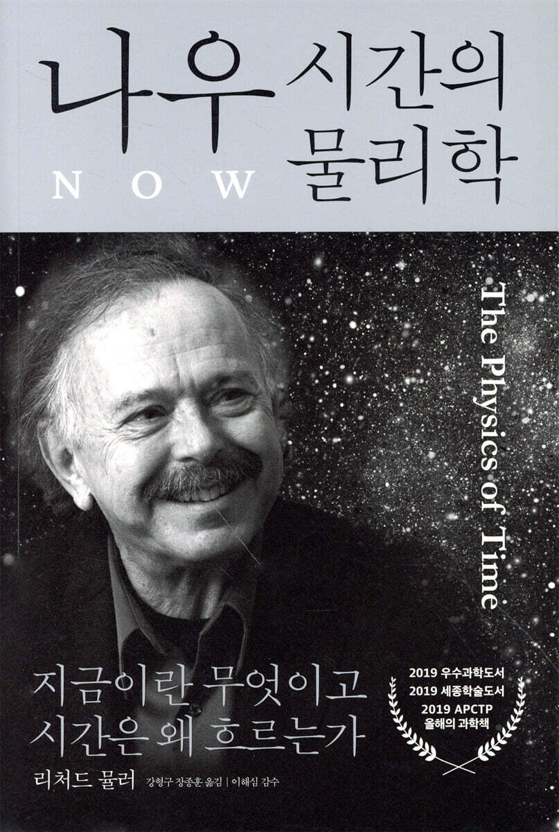 나우 : 시간의 물리학