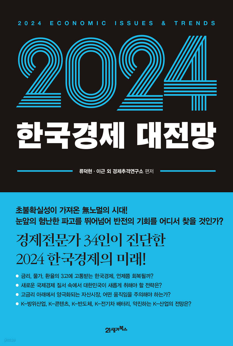 2024 한국경제 대전망 | 류덕현 | 21세기북스 - 예스24