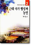 한국 근대 국가 형성과 농민