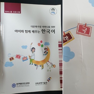 다문화가정 어머니를 위한 아이와 함께 배우는 한국어 (어머니용 프로그램)