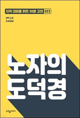 [대여] 노자의 도덕경