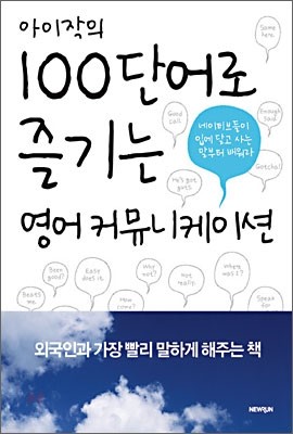 [대여] 아이작의 100단어로 즐기는 영어 커뮤니케이션