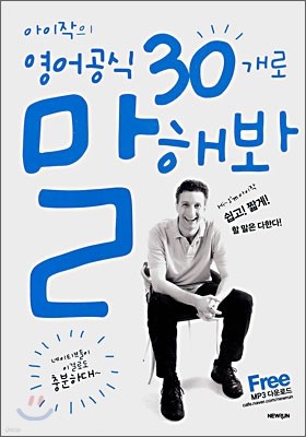 [대여] 아이작의 영어공식 30개로 말해봐