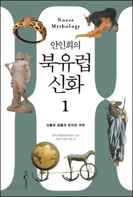 [대여] 안인희의 북유럽 신화 1