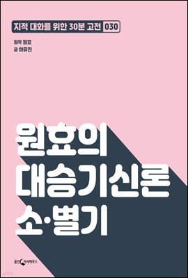 [대여] 원효의 대승기신론 소·별기