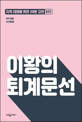 [대여] 이황의 퇴계문선