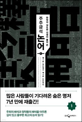 [대여] 주주금석 논어 1