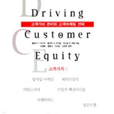 고객가치 관리와 고객 마케팅 전략 (Driving Customer Equity)