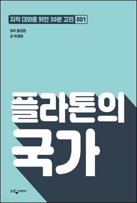 [대여] 플라톤의 국가