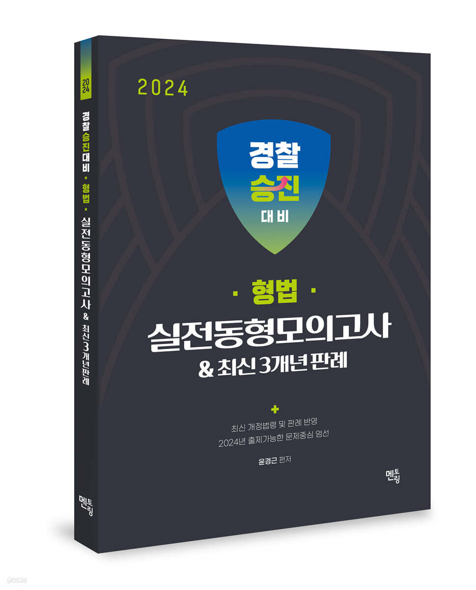 2024 경찰승진 형법 실전동형모의고사 & 최신 3개년 판례