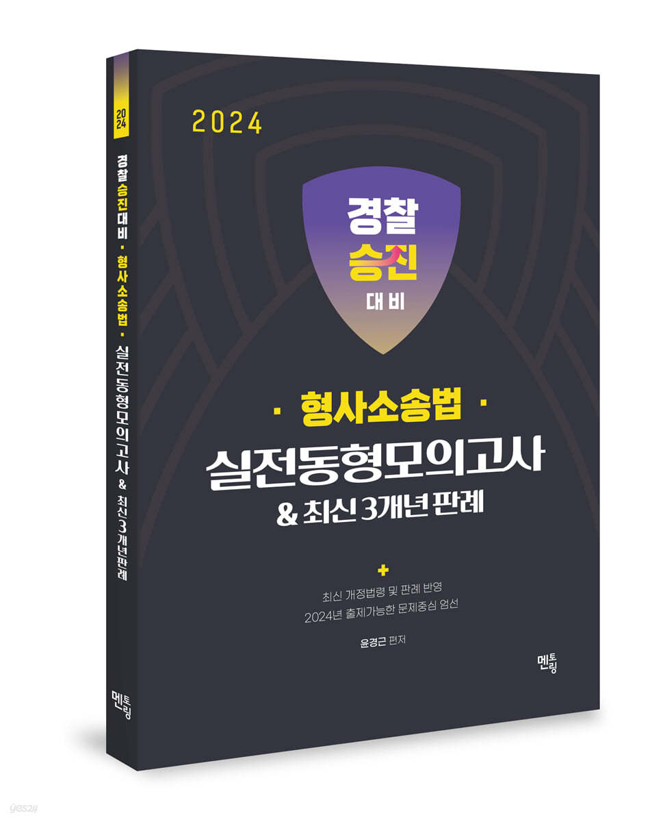 2024 경찰승진 형사소송법 실전동형모의고사 & 최신 3개년 판례