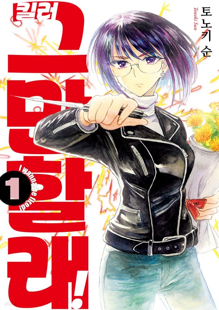 [세트] [GL] 킬러 그만할래! (총4권/완결)