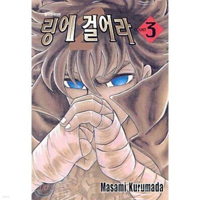 링에 걸어라 1-18 + 2부 1-23 총41권 (중고가29.000원/업소용/실사진첨부)코믹갤러리