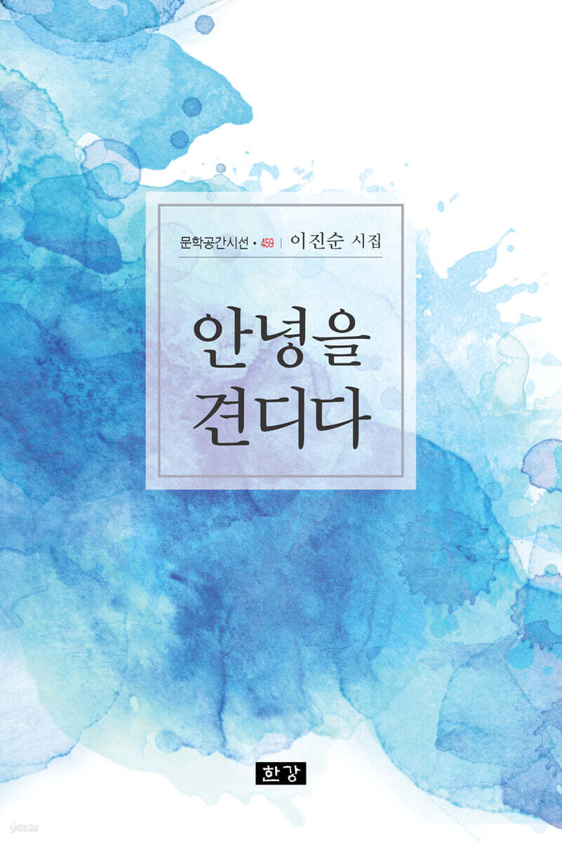 안녕을 견디다