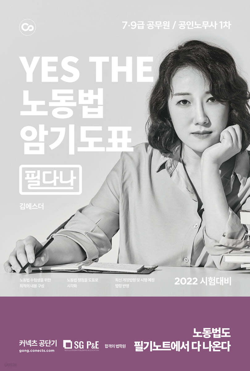 2022 YES THE 노동법 암기도표 필다나