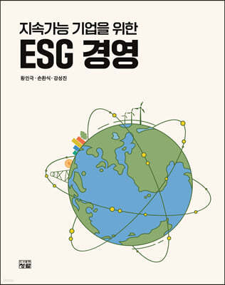 지속가능 기업을 위한 ESG 경영