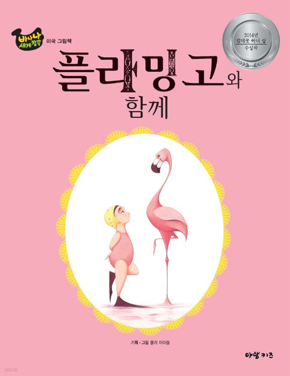 플라밍고와 함께
