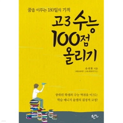 고3 수능 100점 올리기 -  꿈을 이루는 180일의 기적