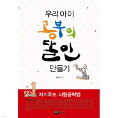 우리아이 공부의 달인 만들기 - 자기주도 시험공략법