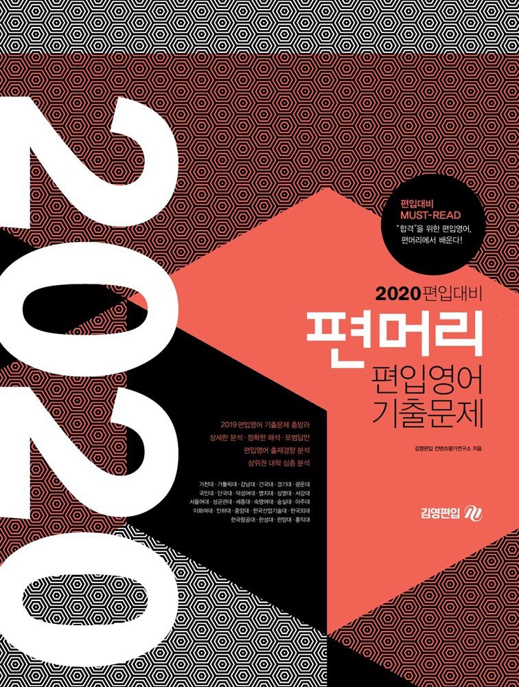 2020대비 편머리 편입영어 기출문제 해설집