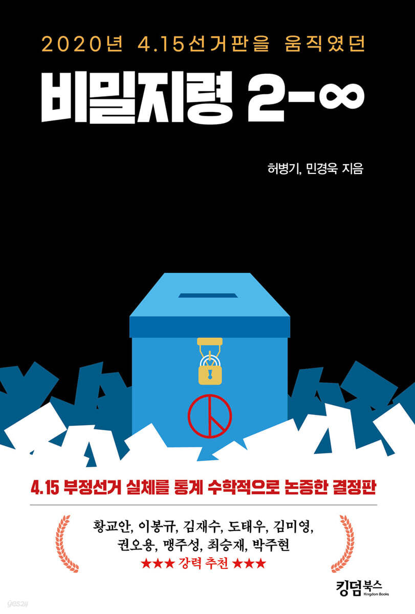2020년 4.15선거판을 움직였던 비밀지령 2-∞