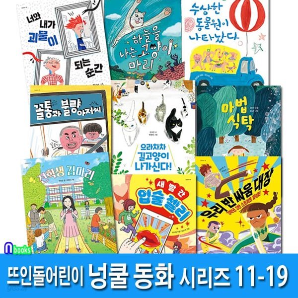 뜨인돌어린이 초등 중3학년-4학년 넝쿨동화 11-19 세트/우리반싸움대장.너와내가괴물이되는순간.꼴통과불량아저씨.전학생김마리.하늘은나는고양이마리.마법식탁 외