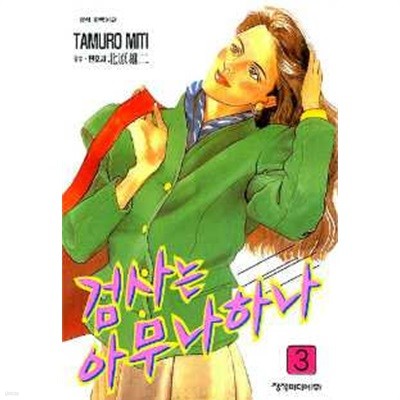 검사는 아무나 하나 1~3   - TAMURO MITI 로맨스만화 -