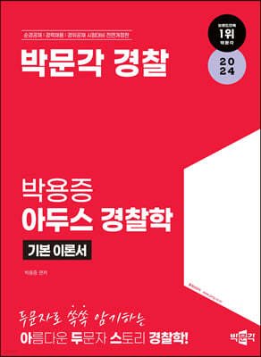 2024 박문각 경찰 박용증 아두스 경찰학 기본 이론서