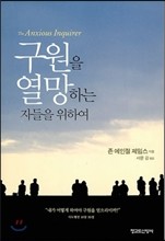 구원을 열망하는 자들을 위하여