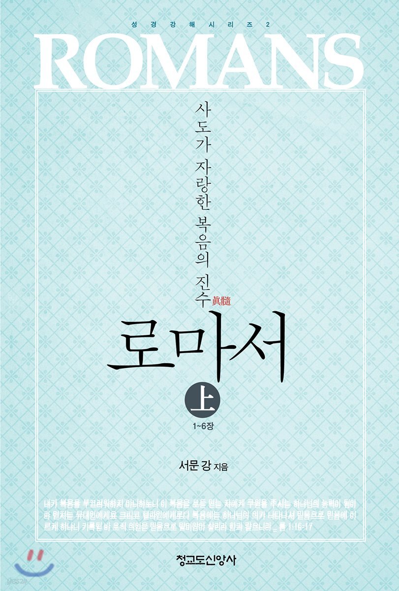 로마서 (상)
