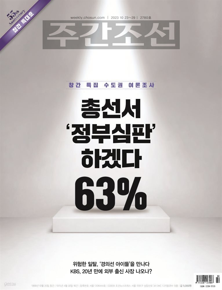 주간조선 2780호 (2023년 10월 20일)