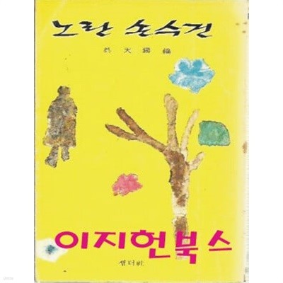 노란 손수건 (세로글)